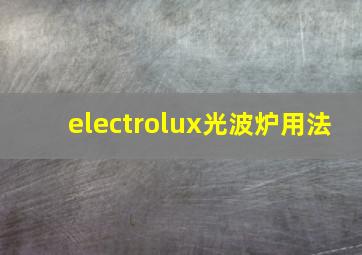 electrolux光波炉用法