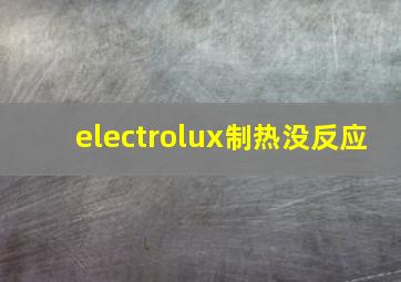 electrolux制热没反应