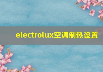 electrolux空调制热设置