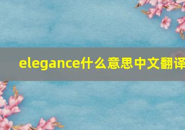 elegance什么意思中文翻译