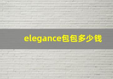 elegance包包多少钱