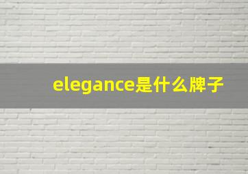 elegance是什么牌子