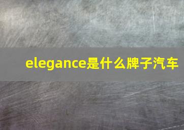 elegance是什么牌子汽车