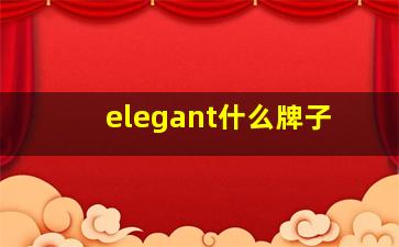 elegant什么牌子