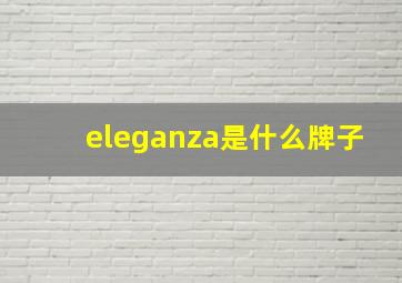 eleganza是什么牌子