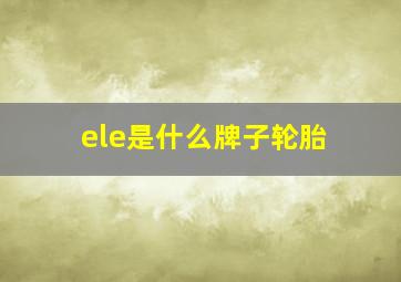 ele是什么牌子轮胎