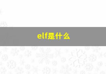 elf是什么