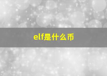 elf是什么币