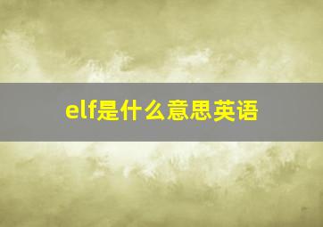 elf是什么意思英语