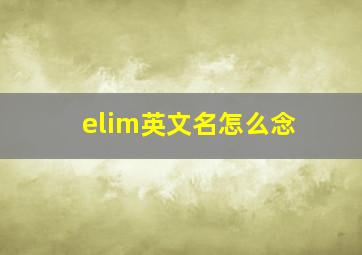 elim英文名怎么念