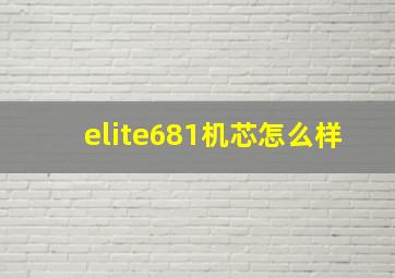 elite681机芯怎么样