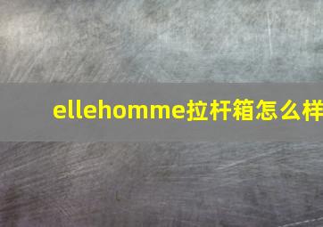 ellehomme拉杆箱怎么样