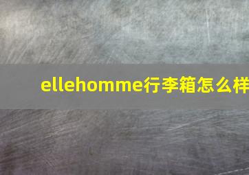 ellehomme行李箱怎么样