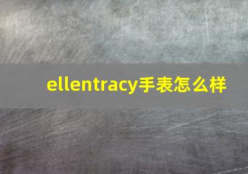 ellentracy手表怎么样