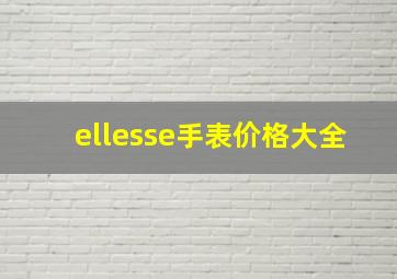 ellesse手表价格大全