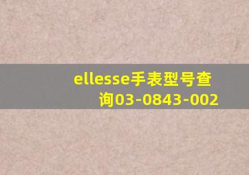 ellesse手表型号查询03-0843-002