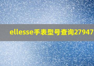 ellesse手表型号查询2794766