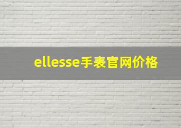 ellesse手表官网价格