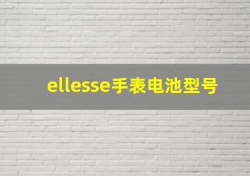 ellesse手表电池型号