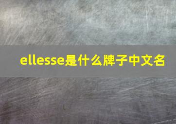 ellesse是什么牌子中文名