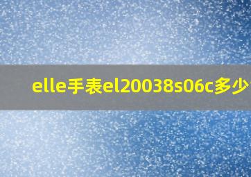 elle手表el20038s06c多少钱