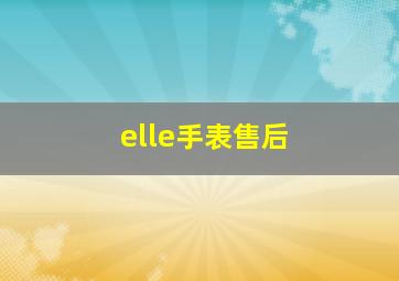 elle手表售后