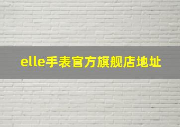 elle手表官方旗舰店地址