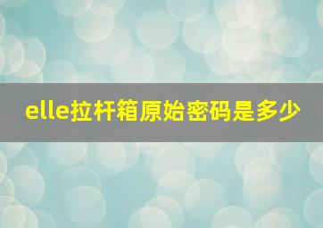 elle拉杆箱原始密码是多少