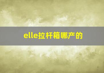 elle拉杆箱哪产的