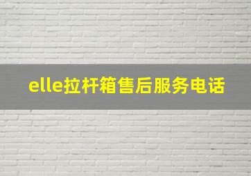 elle拉杆箱售后服务电话