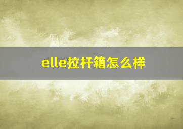 elle拉杆箱怎么样