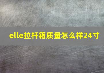 elle拉杆箱质量怎么样24寸