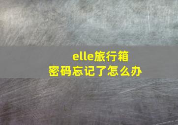 elle旅行箱密码忘记了怎么办