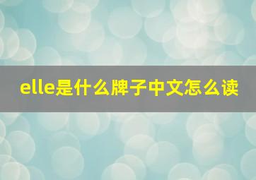 elle是什么牌子中文怎么读