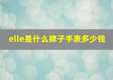 elle是什么牌子手表多少钱