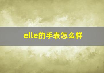 elle的手表怎么样