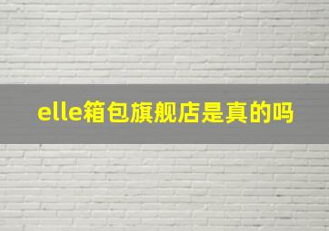 elle箱包旗舰店是真的吗