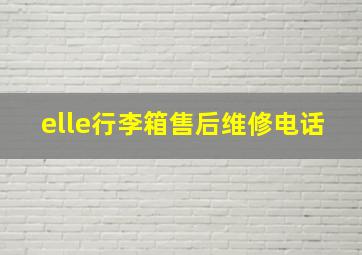 elle行李箱售后维修电话