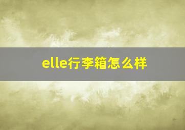 elle行李箱怎么样