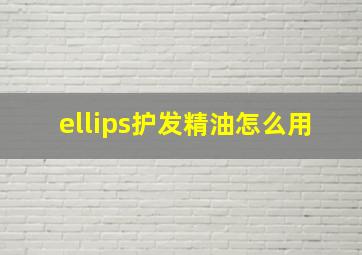 ellips护发精油怎么用