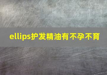 ellips护发精油有不孕不育