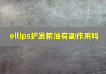 ellips护发精油有副作用吗