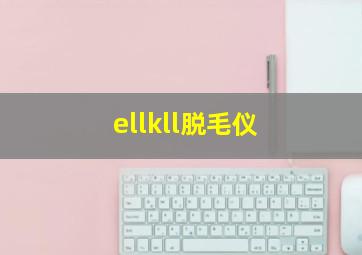 ellkll脱毛仪