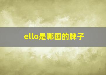 ello是哪国的牌子