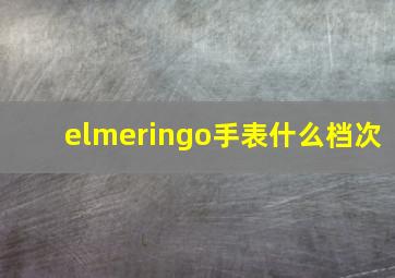 elmeringo手表什么档次