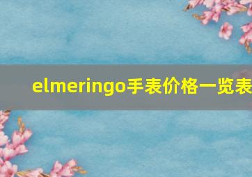 elmeringo手表价格一览表