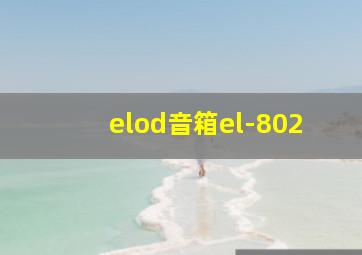 elod音箱el-802