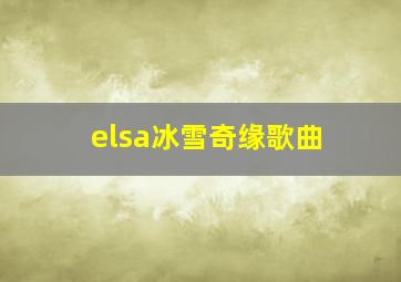 elsa冰雪奇缘歌曲