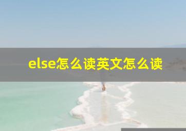 else怎么读英文怎么读