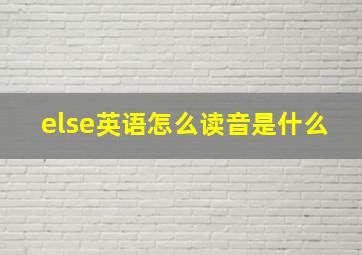 else英语怎么读音是什么